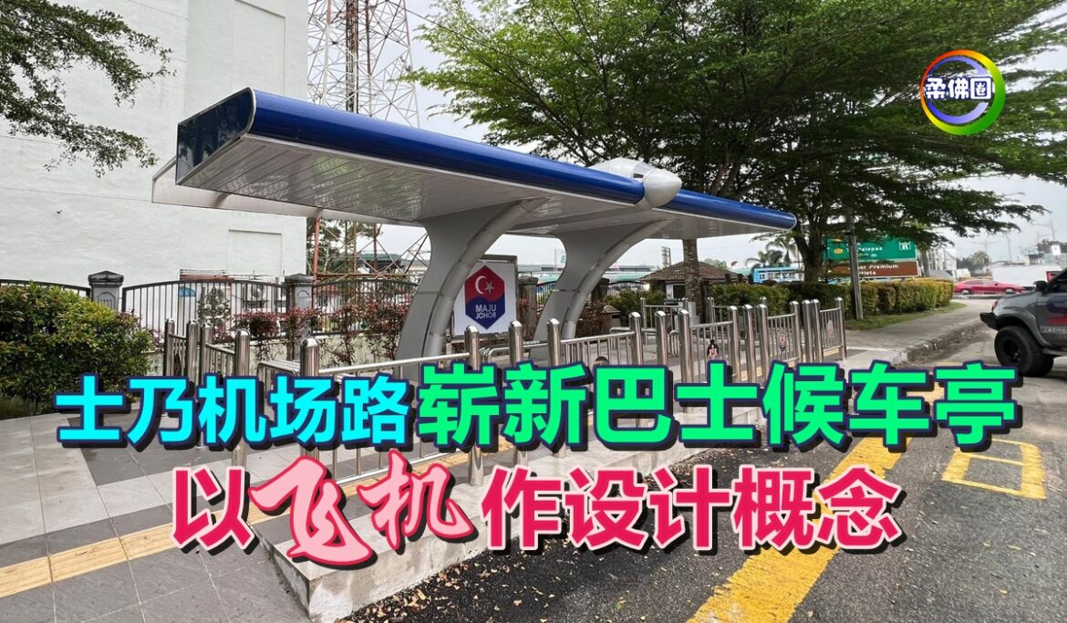 士乃机场路  崭新巴士候车亭  以“飞机”作设计概念