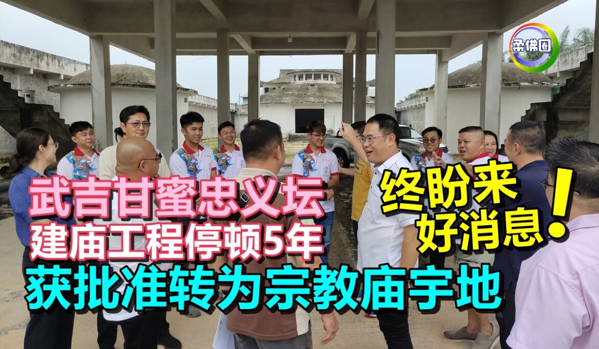 武吉甘蜜忠义坛  建庙工程停顿5年 终盼来好消息  获批准转为宗教庙宇地