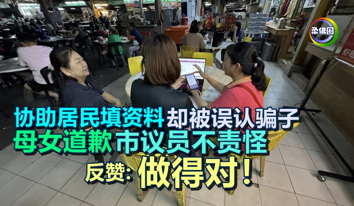 协助居民填资料  却被误认骗子  母女道歉  市议员不责怪  反赞:做得对！