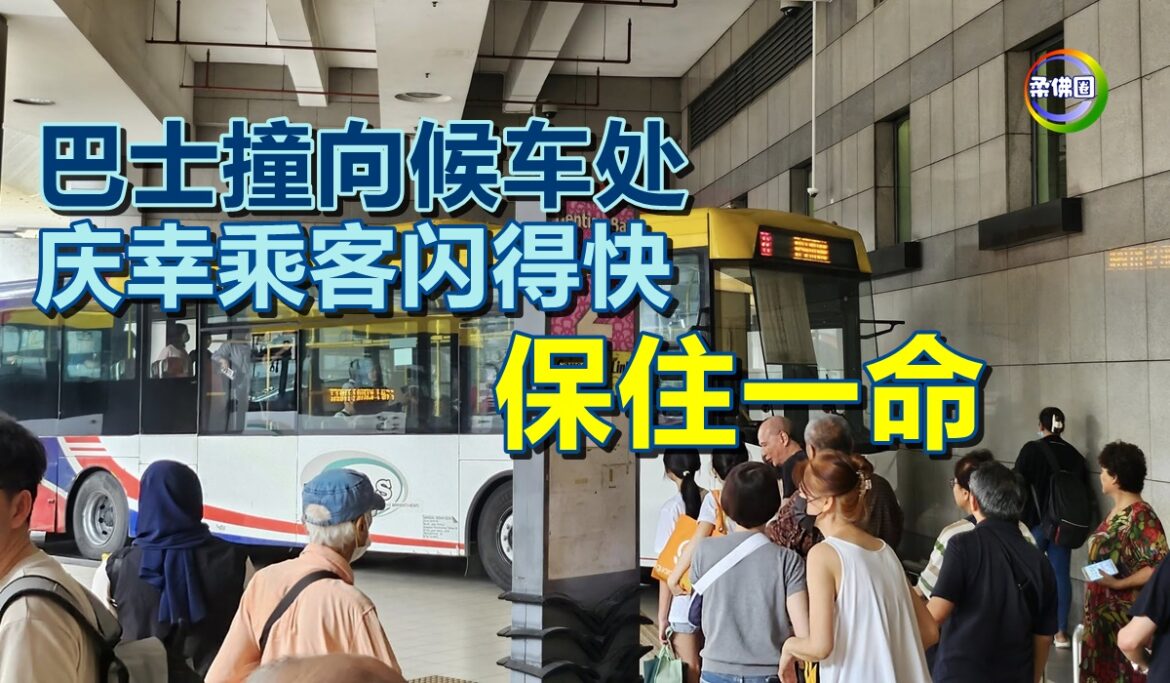 巴士撞向候车处  庆幸乘客闪得快  保住一命