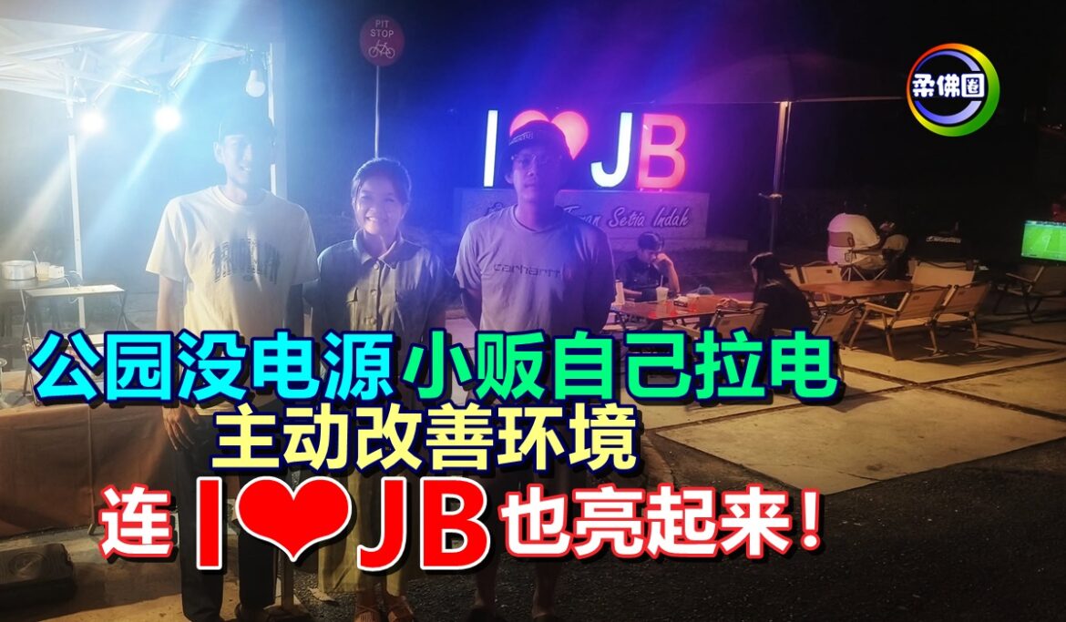 公园没有电源  小贩自己拉电  主动改善环境  连“I❤️JB” 地标也亮起来！