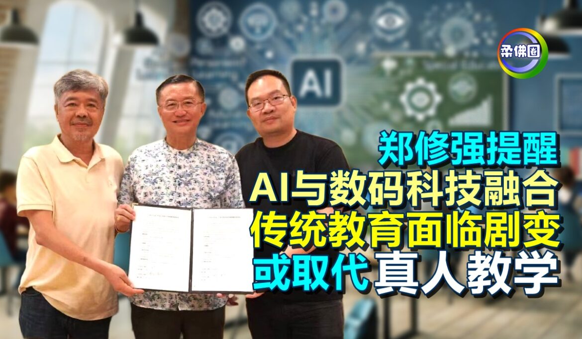 郑修强提醒  AI与数码科技融合 传统教育面临剧变  或取代“真人教学”