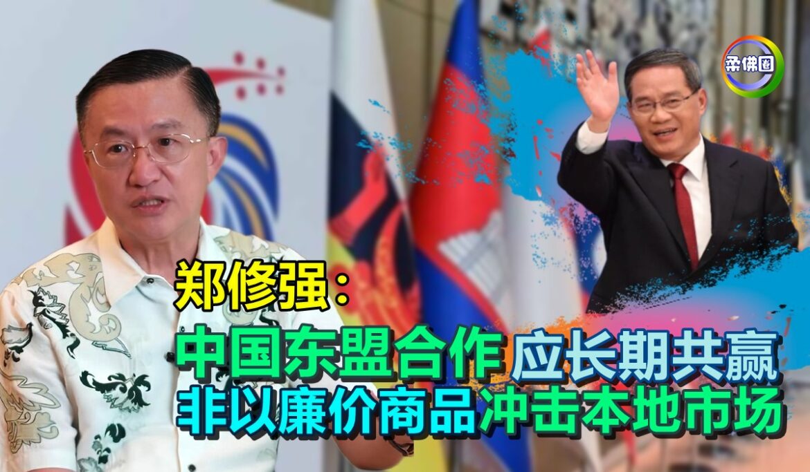 郑修强：中国东盟合作应长期共赢  非以廉价商品冲击本地市场