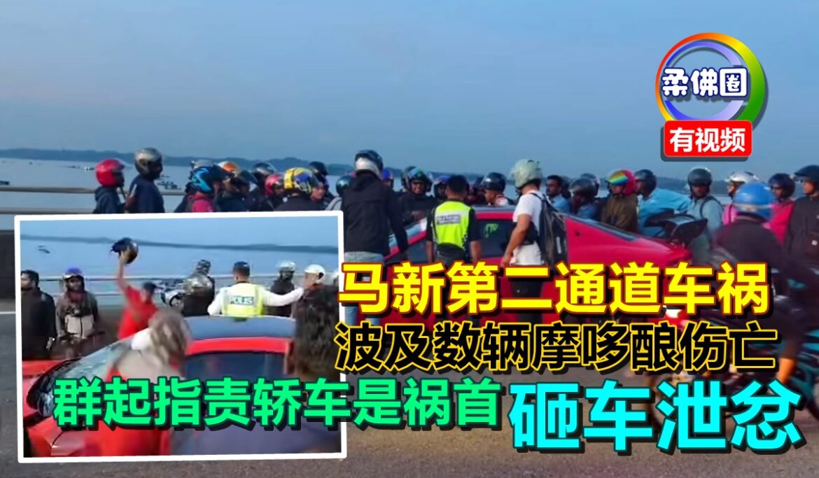 马新第二通道车祸  波及数辆摩哆酿伤亡  群起指责轿车是祸首  砸车泄忿