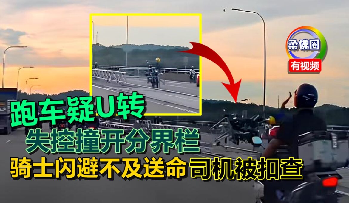 跑车疑U转   失控撞开分界栏   骑士闪避不及送命  司机被扣查