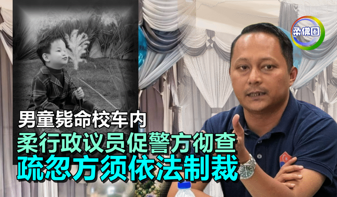 男童毙命校车内  柔行政议员促警方彻查   疏忽方须依法制裁