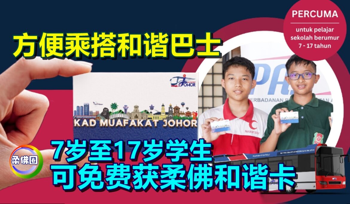方便乘搭和谐巴士  7岁至17岁学生  可免费获柔佛和谐卡