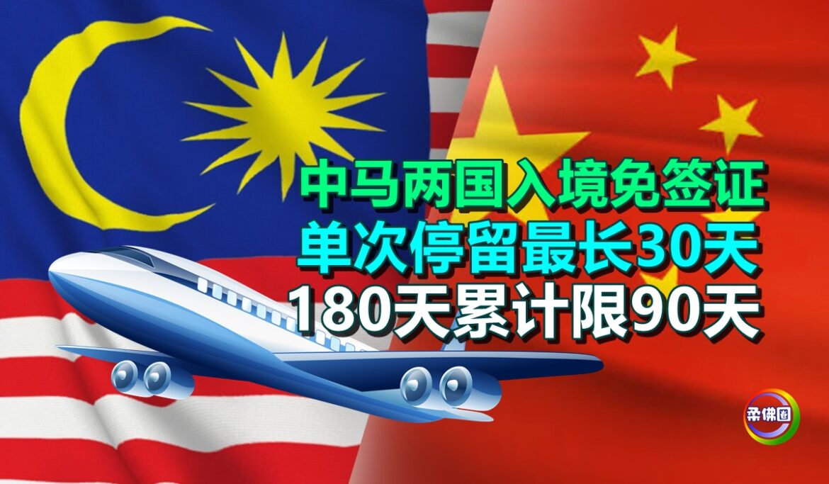 中马两国入境免签证  单次停留最长30天  180天内累计限90天