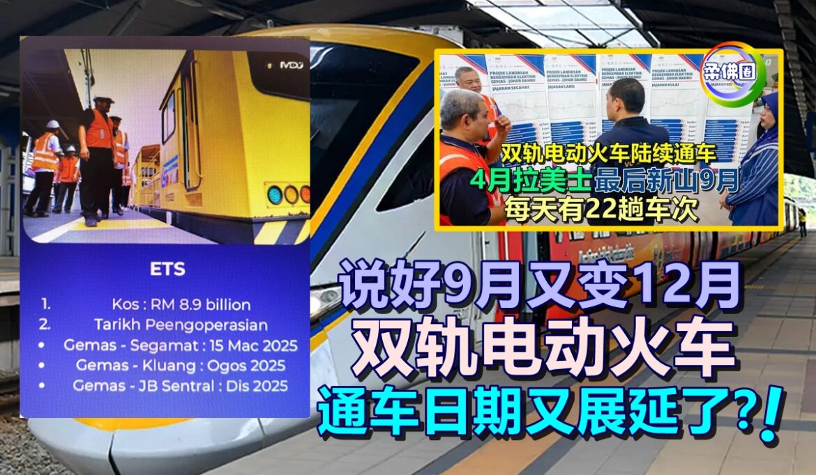 说好9月又变12月！双轨电动火车  通车日期又展延了？！