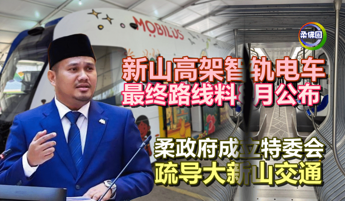 新山高架智轨电车  最终路线料8月公布  柔政府成立特委会  疏导大新山交通