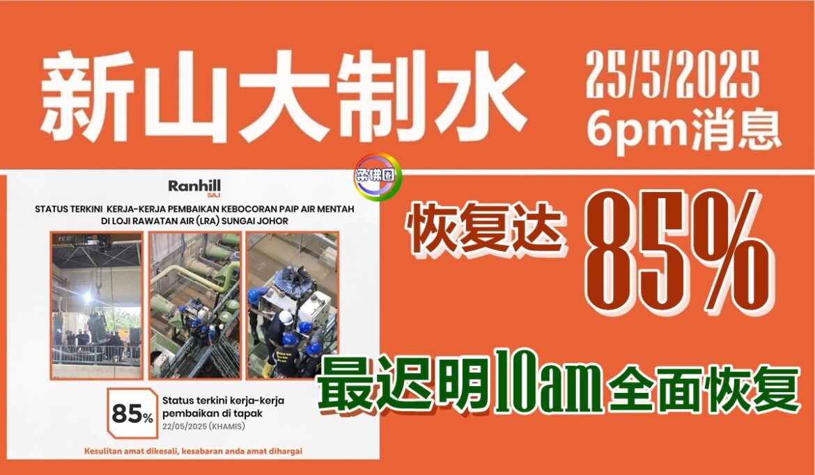 新山大制水  6pm最新消息   水供逐渐恢复达85%   最迟明10am全面恢复