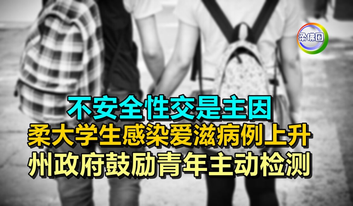 不安全性交是主因  柔大学生感染爱滋病例上升  州政府鼓励青年主动检测