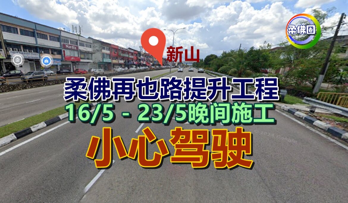 柔佛再也路提升工程  16/5 – 23/5晚间施工  小心驾驶
