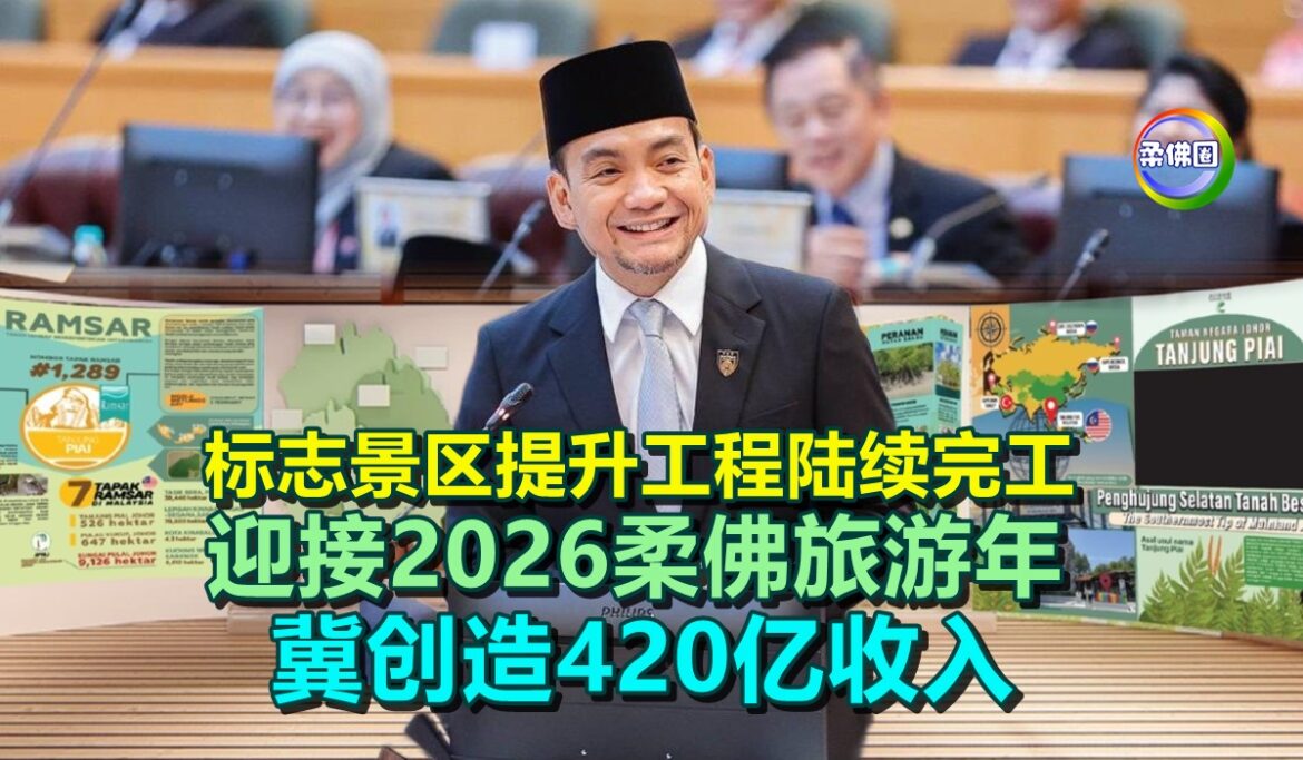 标志景区提升工程陆续完工  迎接2026柔佛旅游年 冀创造420亿收入