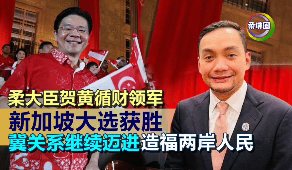 柔大臣贺黄循财领军  新加坡大选获胜  冀关系继续迈进  造福两岸人民