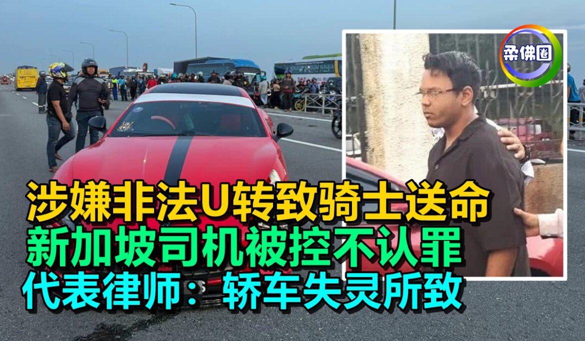 涉嫌非法U转致骑士送命  新加坡司机被控不认罪  代表律师：轿车失灵所致