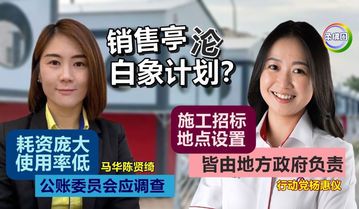 销售亭沦白象计划？陈贤绮质疑耗资庞大使用率低  杨惠仪指由各地方政府负责