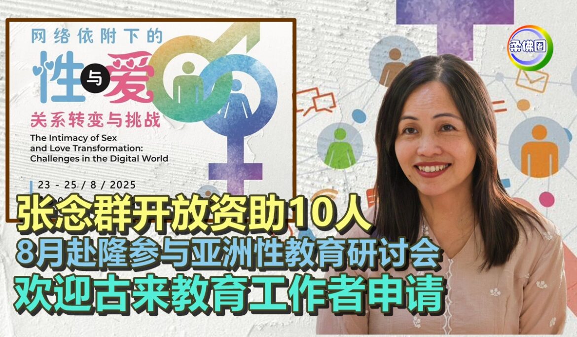 张念群开放资助10人  8月赴隆参与亚洲性教育研讨会  欢迎古来教育工作者申请