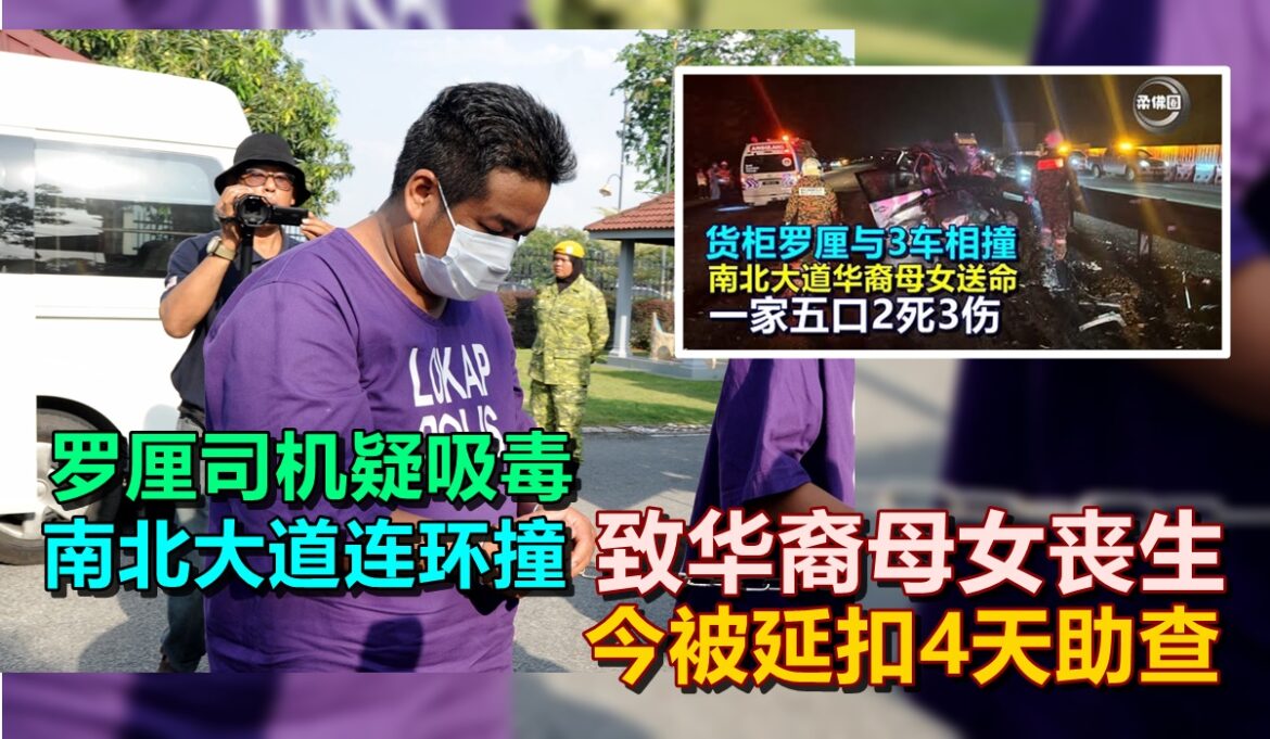 罗厘司机疑吸毒  南北大道连环撞  致华裔母女丧生  今被延扣4天助查