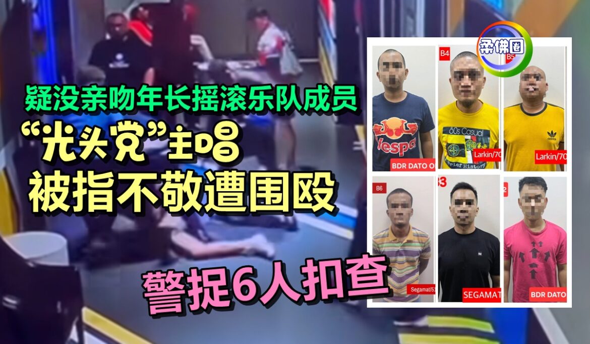 疑没亲吻年长摇滚乐队成员  “光头党”主唱被指不敬遭围殴  警捉6人扣查