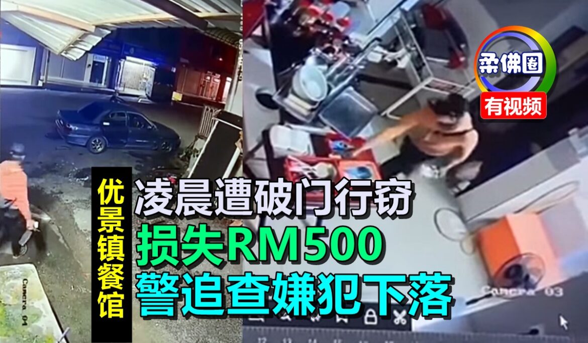 优景镇餐馆凌晨遭破门行窃  损失RM500  警追查嫌犯下落