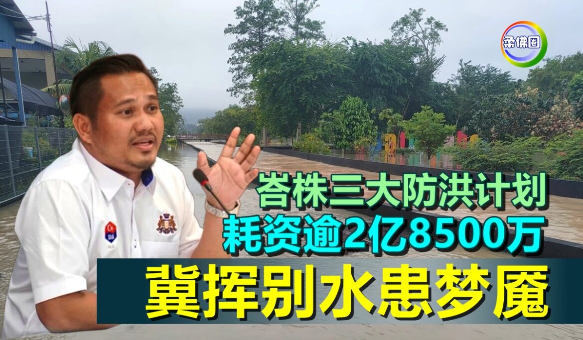 峇株巴辖三大防洪计划  耗资逾2亿8500万  冀挥别水患梦魇