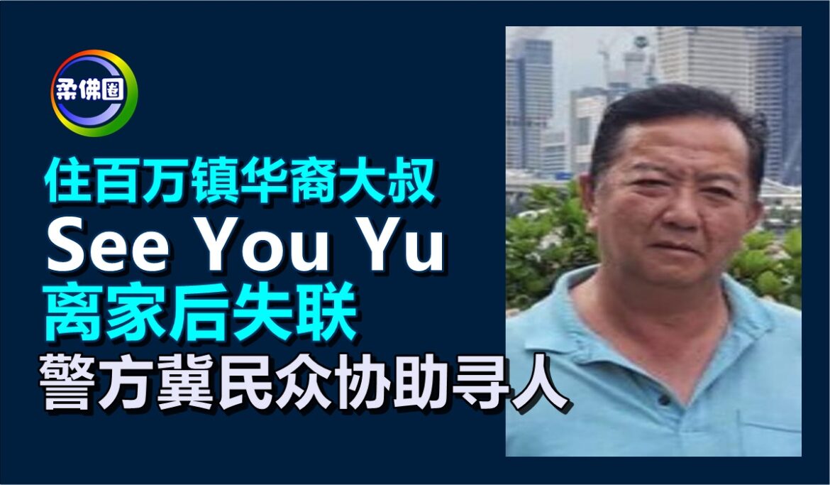 住百万镇华裔大叔  See You Yu离家后失联  警方冀民众协助寻人