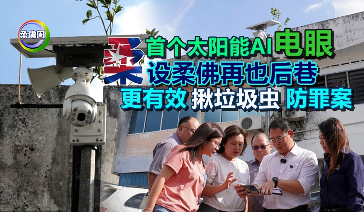 柔佛首个太阳能AI电眼   设于柔佛再也后巷  更有效揪垃圾虫防罪案