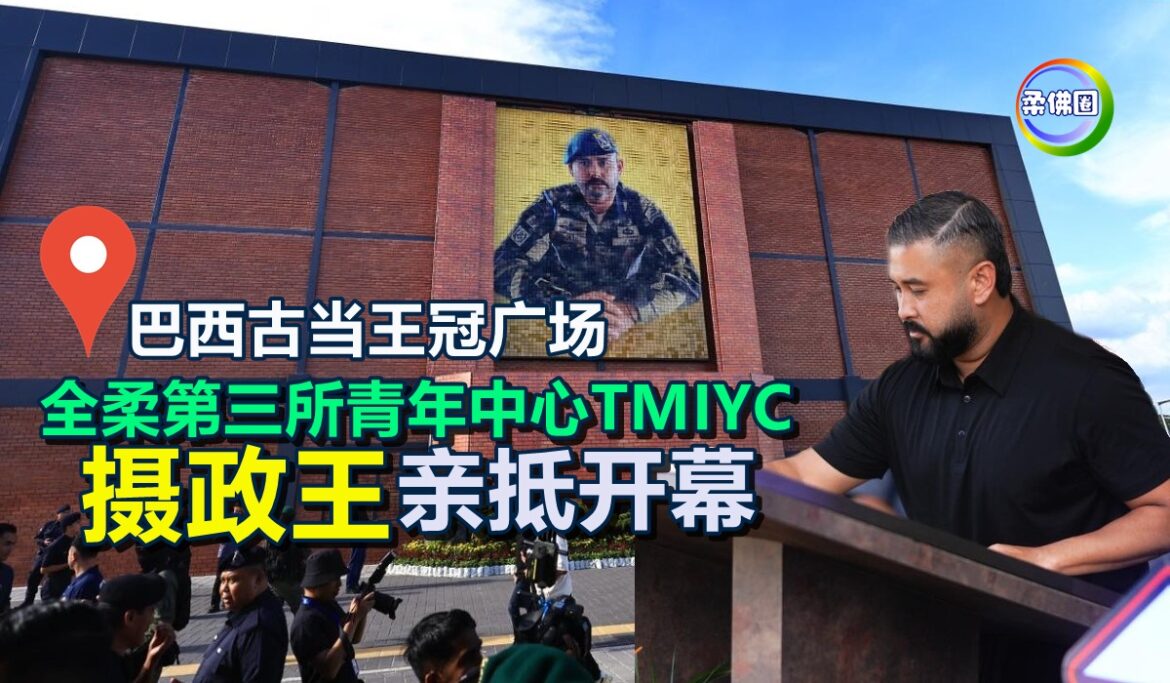 全柔第三所青年中心TMIYC  摄政王亲抵巴西古当王冠广场开幕