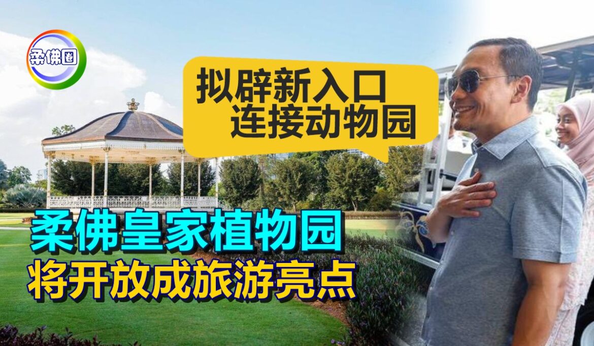 柔佛皇家植物园  即将开放成旅游亮点  大臣：拟辟新入口连接动物园