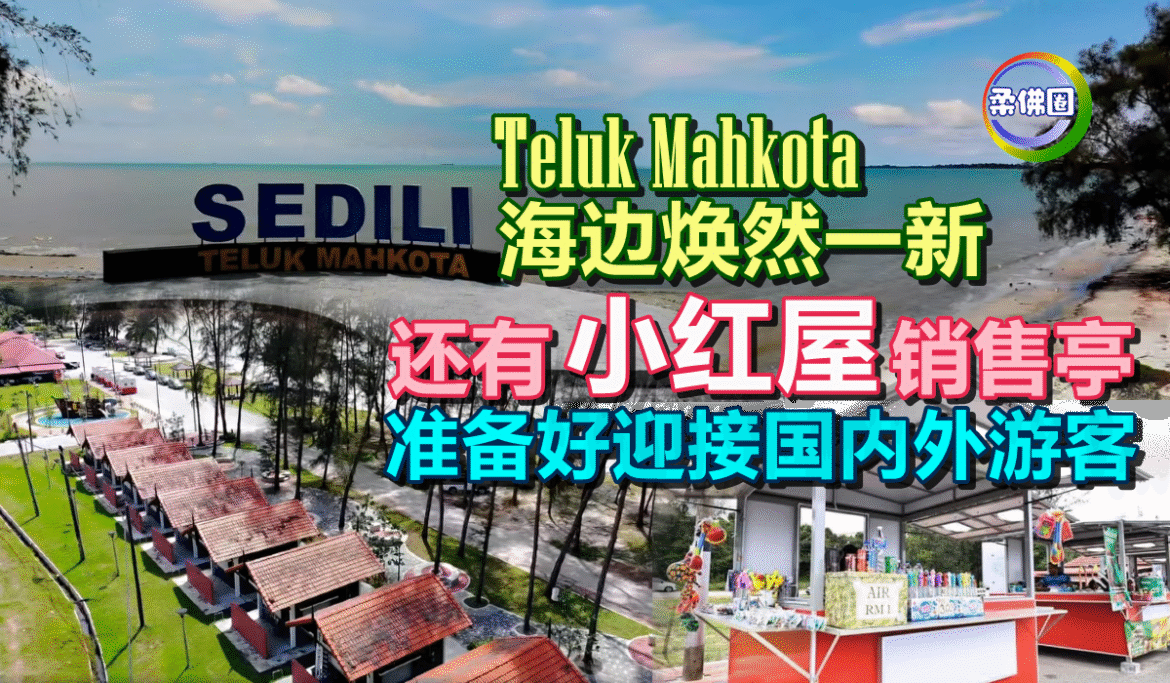 Teluk Mahkota海边焕然一新  还有“小红屋”销售亭  准备好迎接国内外游客