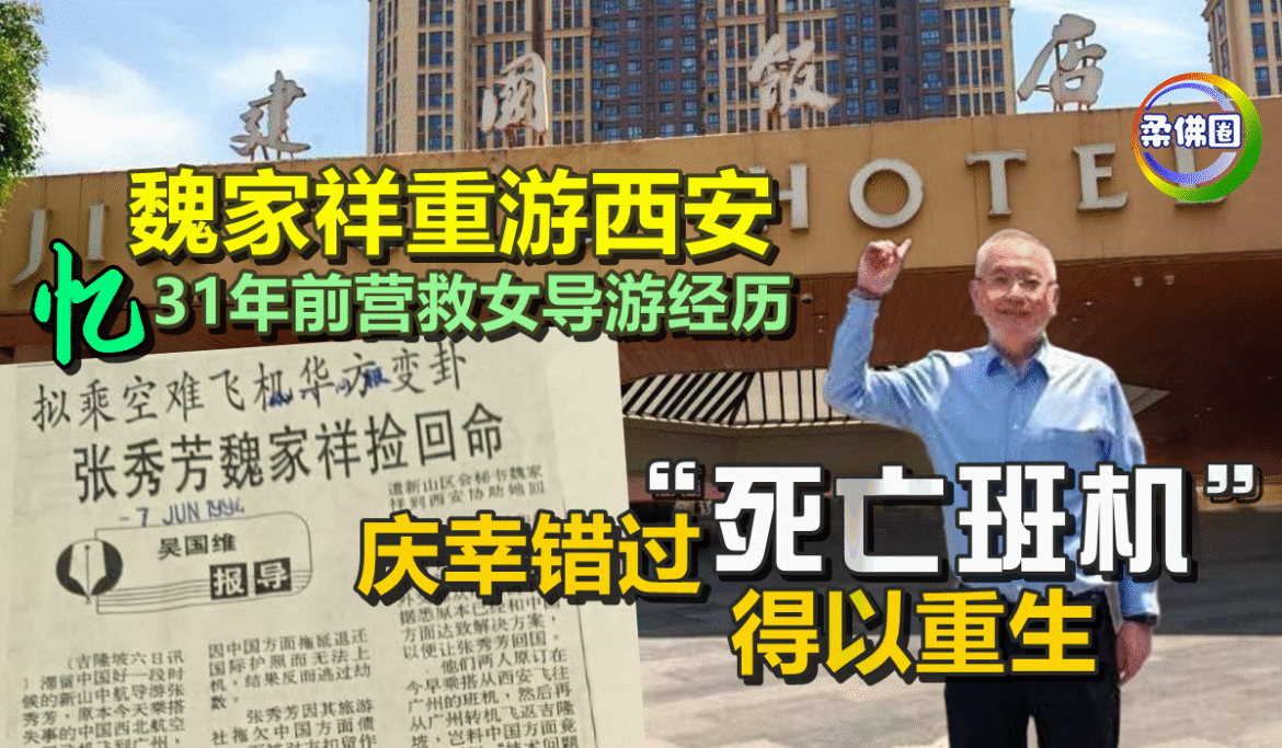 魏家祥重游西安  忆31年前营救女导游经历   庆幸错过“死亡班机” 得以重生