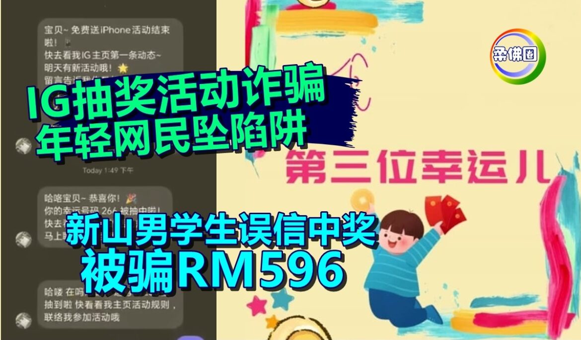 IG抽奖活动诈骗  年轻网民坠陷阱  新山男学生误信中奖  被骗RM596