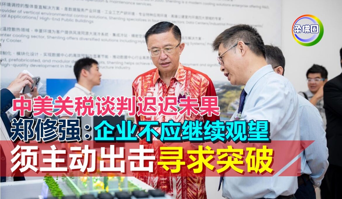 中美关税谈判迟迟未果   郑修强：企业不应继续观望  须主动出击寻求突破