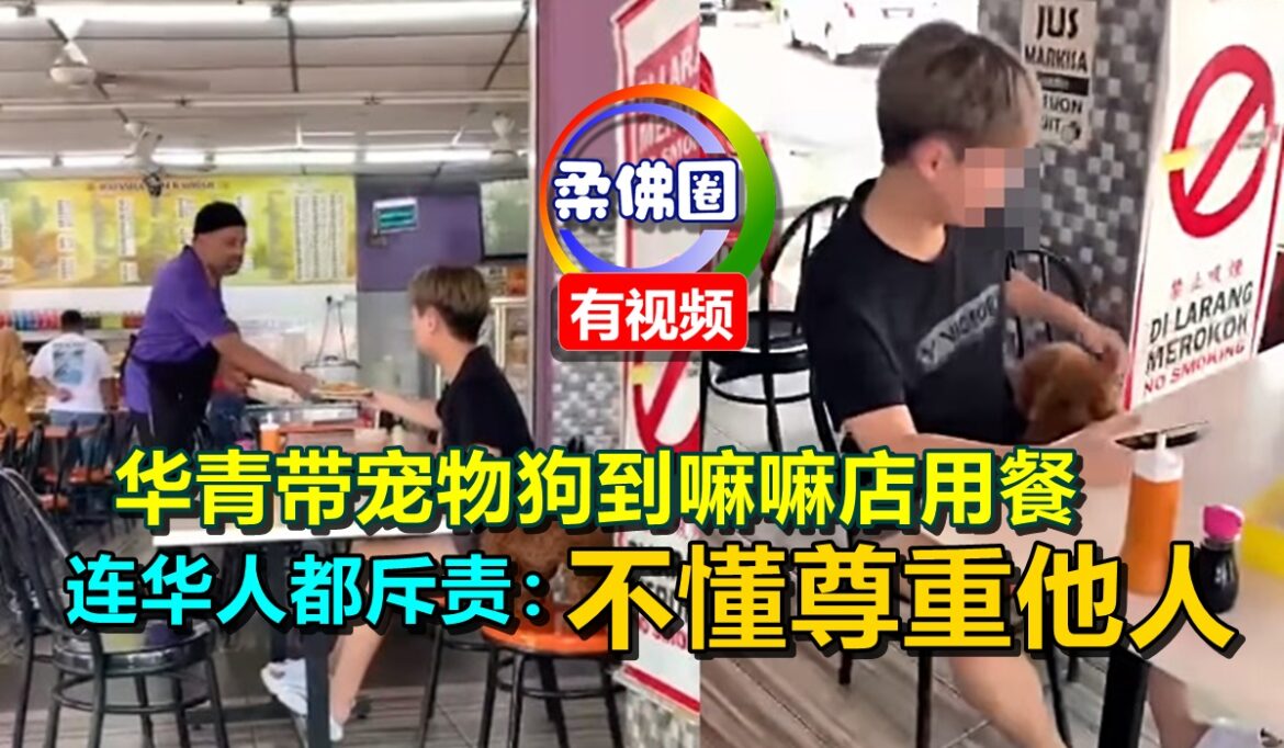 华青带宠物狗到嘛嘛店用餐   连华人都斥责：不懂得尊重他人