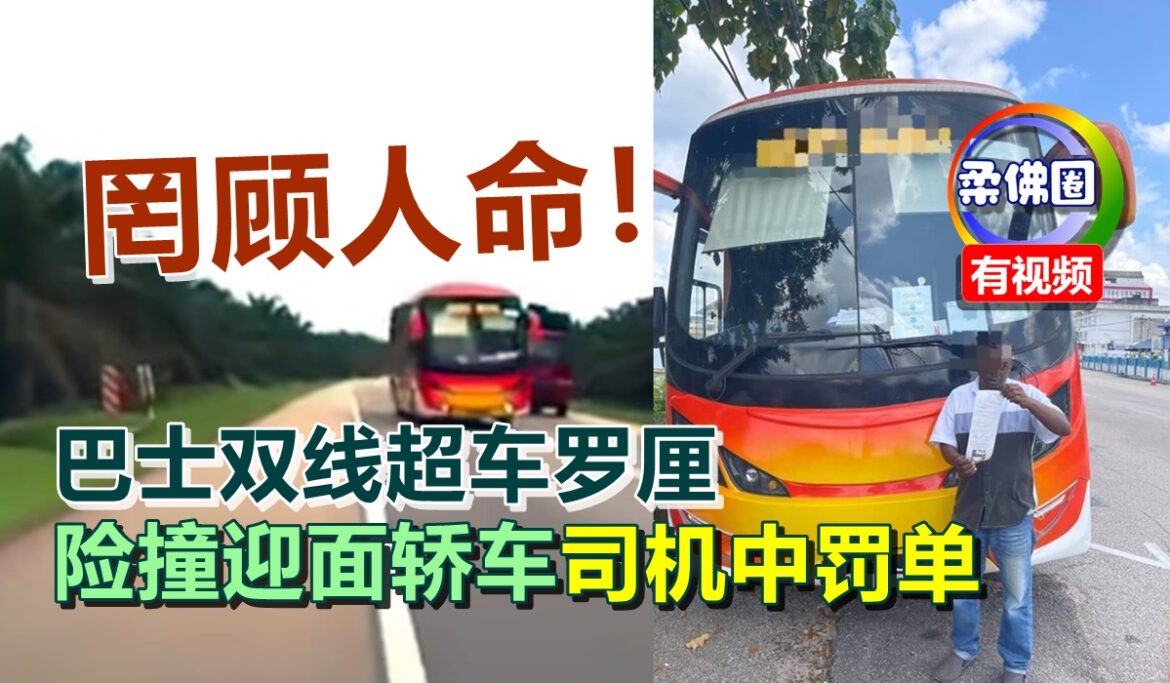 罔顾人命！巴士双线超车罗厘  险撞迎面轿车  司机中罚单