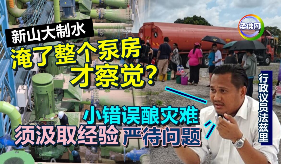 淹了整个泵房才察觉？行政议员：小错误酿灾难  须汲取经验严待问题