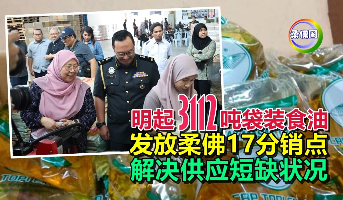明天起3112吨袋装食油  发放柔佛17分销点  解决供应短缺状况