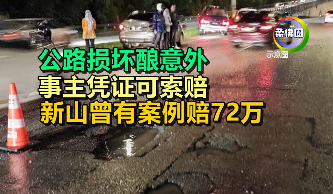 公路损坏酿意外 事主凭证可索赔  新山曾有案例赔72万