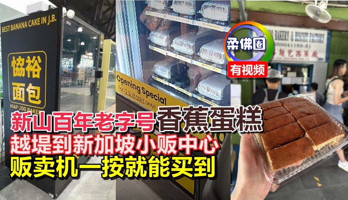 新山百年老字号香蕉蛋糕   越堤到新加坡小贩中心  贩卖机一按就能买到