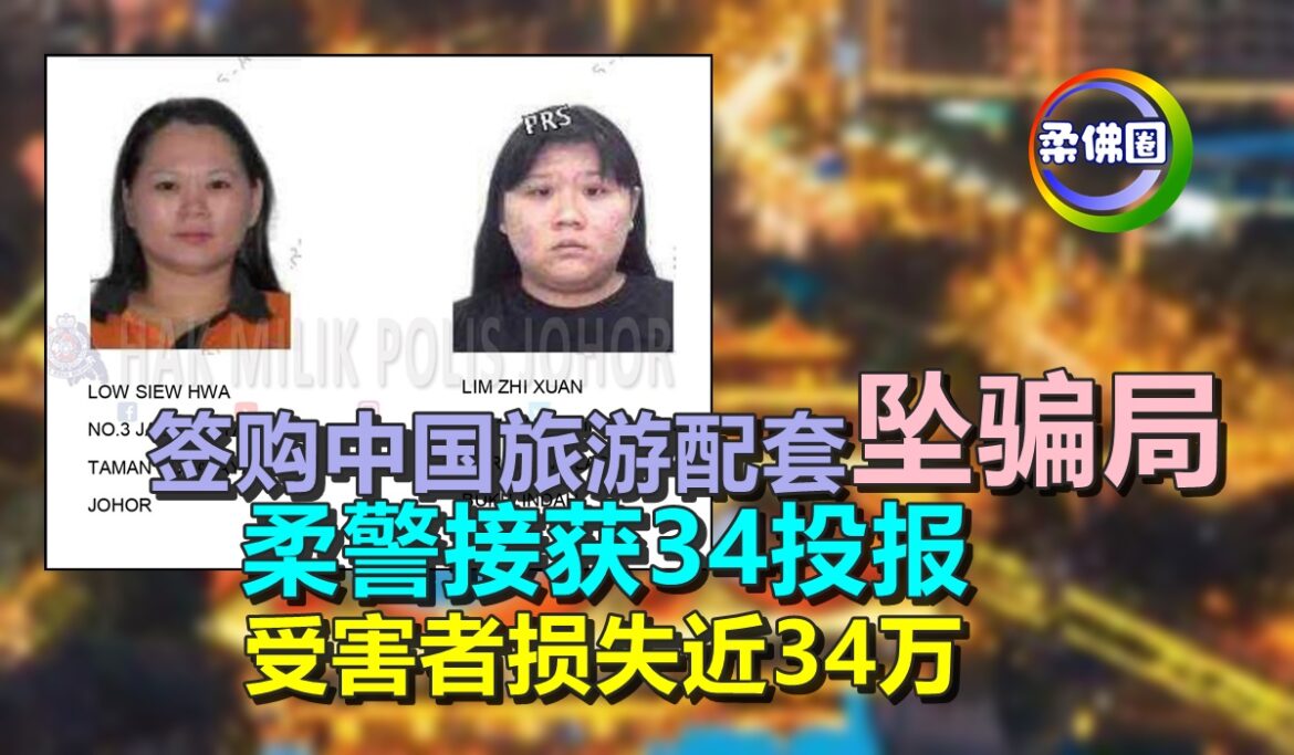 签购中国旅游配套坠骗局  柔警获34投报  受害者损失近34万