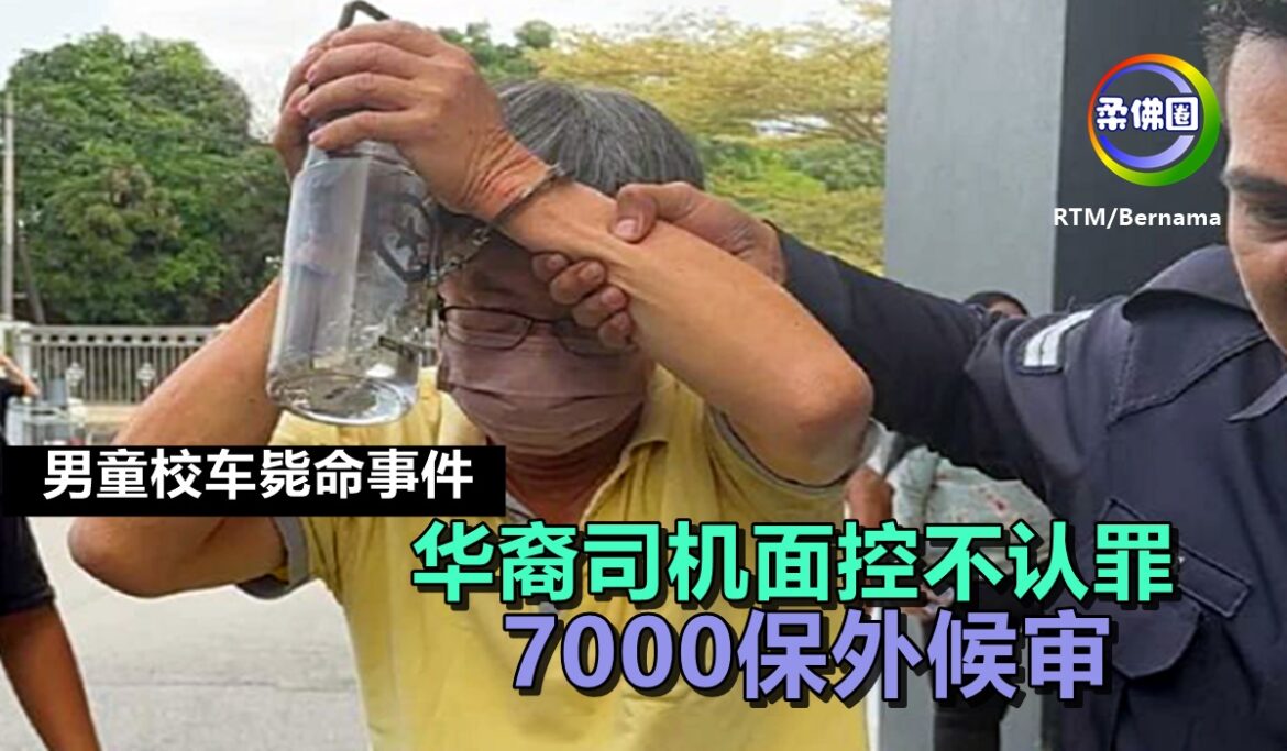 男童校车毙命事件  华裔司机面控不认罪  7000保外候审