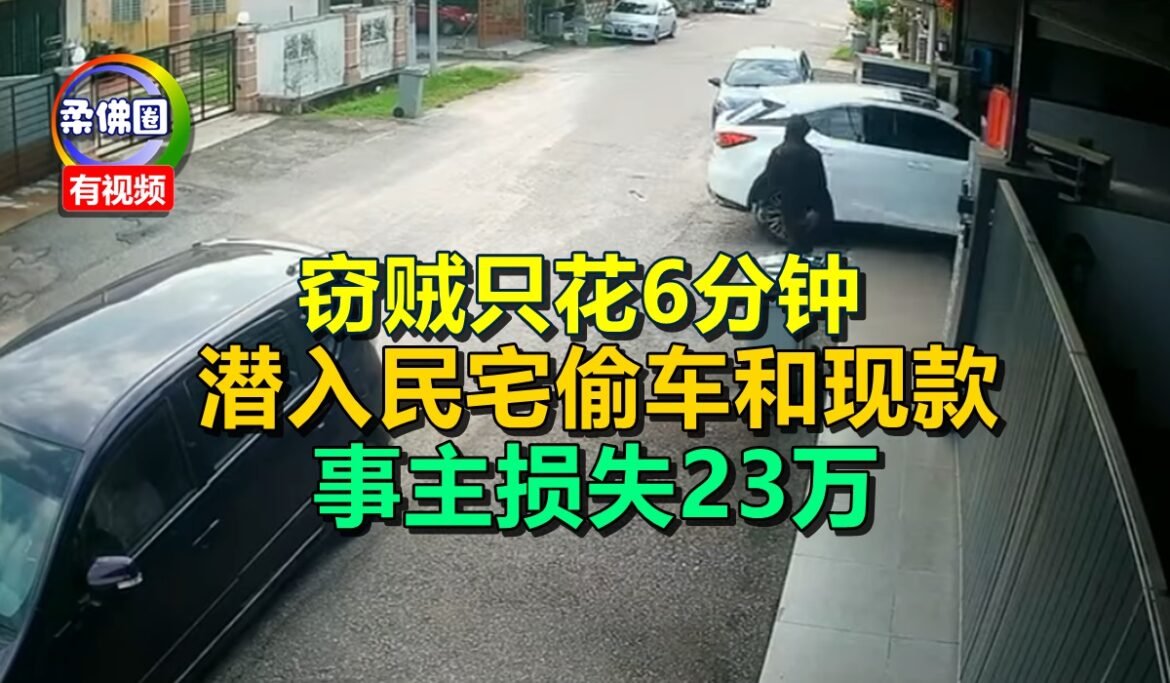 窃贼只花6分钟  潜入民宅偷车和现款  事主损失23万