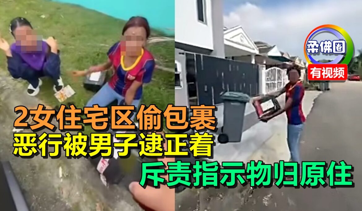 2女住宅区偷包裹  恶行被男子逮正着  斥责指示物归原住