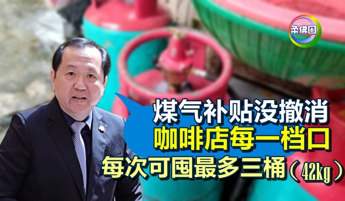 黄益豪：煤气补贴没撤消  咖啡店每一档口  每次可囤放最多三桶（42kg）