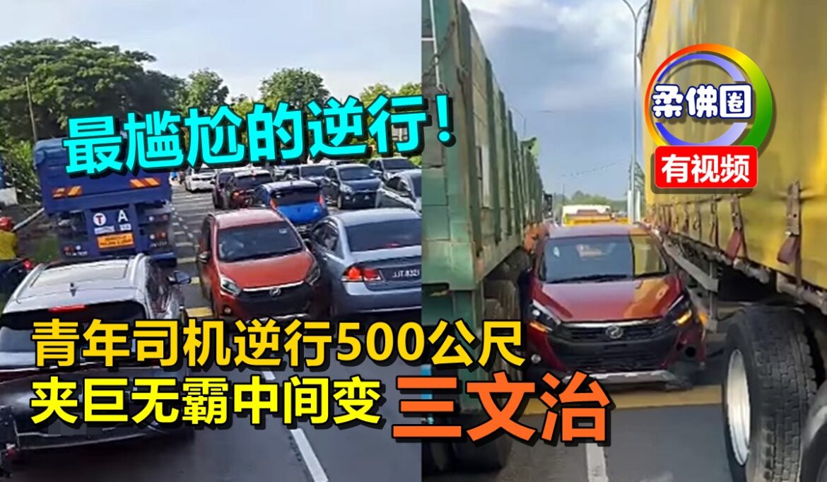 最尴尬的逆行！青年司机逆行500公尺  夹巨无霸中间变三文治
