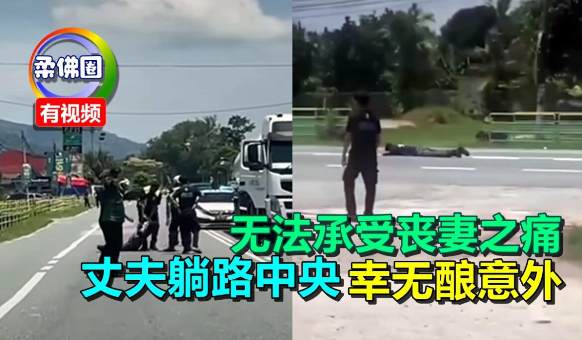 无法承受丧妻之痛   丈夫来回踱步 躺路中央  幸无酿意外