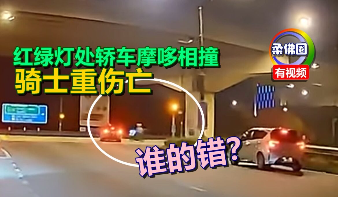 红绿灯处轿车摩哆相撞   骑士受伤亡  谁的错？