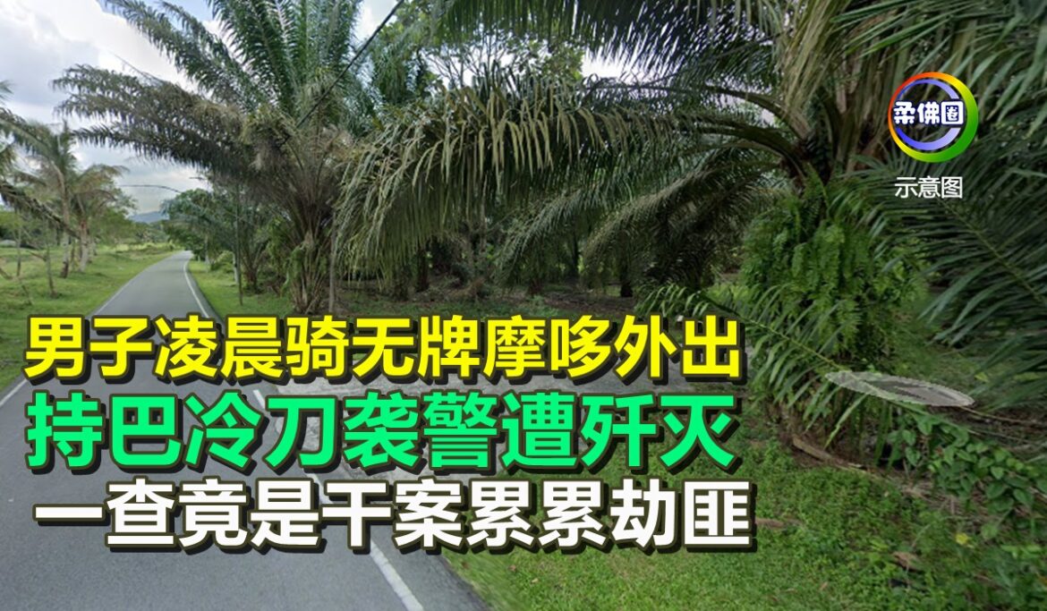 男子凌晨骑无牌摩哆外出  持巴冷刀袭警遭歼灭  一查竟是干案累累劫匪