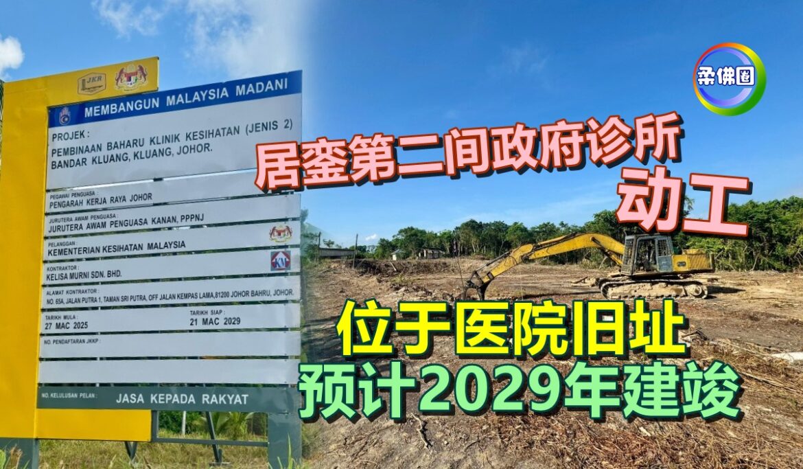 居銮第二间政府诊所动工  位于医院旧址  预计2029年建竣